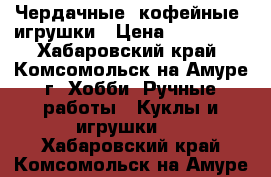 Чердачные (кофейные) игрушки › Цена ­ 250-300 - Хабаровский край, Комсомольск-на-Амуре г. Хобби. Ручные работы » Куклы и игрушки   . Хабаровский край,Комсомольск-на-Амуре г.